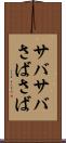 サバサバ Scroll