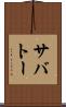 サバトー Scroll