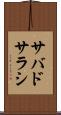 サバドサラシ Scroll