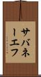 サバネーエフ Scroll