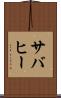 サバヒー Scroll