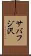 サバフジ沢 Scroll
