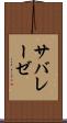 サバレーゼ Scroll