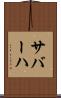 サバーハ Scroll