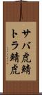 サバ虎 Scroll