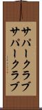 サパークラブ Scroll