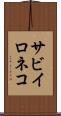 サビイロネコ Scroll