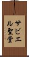 サビエル聖堂 Scroll