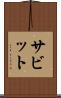 サビット Scroll