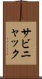 サビニャック Scroll
