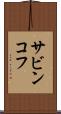 サビンコフ Scroll