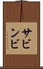 サビンビ Scroll