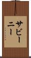 サビーニー Scroll