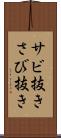 サビ抜き Scroll