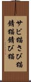 サビ猫 Scroll