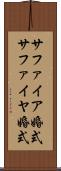 サファイア婚式 Scroll