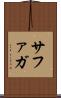 サファガ Scroll