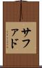 サファド Scroll