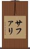 サファリ Scroll