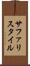サファリスタイル Scroll