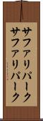 サファリパーク Scroll