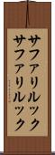 サファリルック Scroll