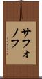サフォノフ Scroll