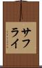 サフライ Scroll