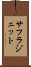 サフラジェット Scroll