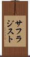 サフラジスト Scroll