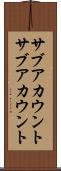サブアカウント Scroll