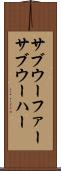 サブウーファー Scroll