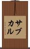 サブカル Scroll
