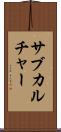 サブカルチャー Scroll