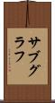 サブグラフ Scroll