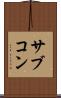 サブコン Scroll