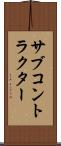 サブコントラクター Scroll