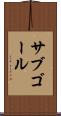 サブゴール Scroll