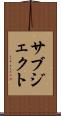 サブジェクト Scroll