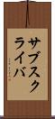 サブスクライバ Scroll