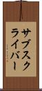 サブスクライバー Scroll