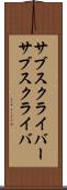 サブスクライバー Scroll