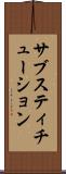 サブスティチューション Scroll