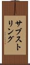 サブストリング Scroll