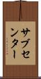 サブセンター Scroll