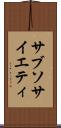 サブソサイエティ Scroll