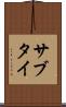 サブタイ Scroll
