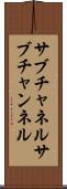 サブチャネル Scroll