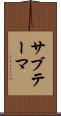 サブテーマ Scroll