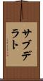 サブデラト Scroll